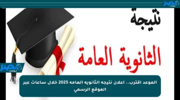 الموعد اقترب.. إعلان نتيجة الثانوية العامة 2025 خلال ساعات عبر الموقع الرسمي